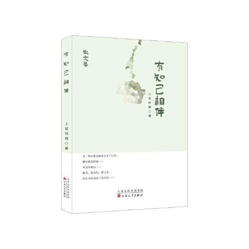 有知己相伴