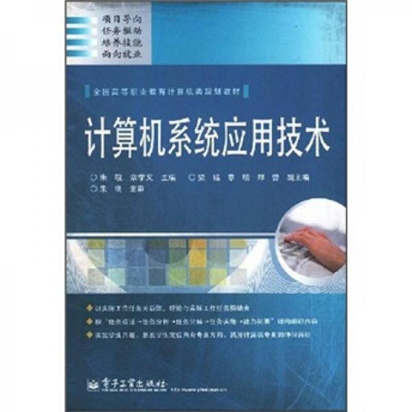 全國高等職業(yè)教育計算機(jī)類規(guī)劃教材：計算機(jī)系統(tǒng)應(yīng)用技術(shù)