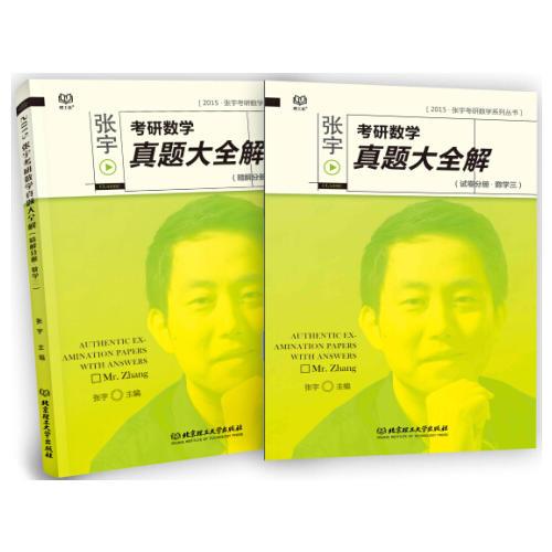 考研数学三2015张宇考研数学真题大全解（数学三）（共2册）
