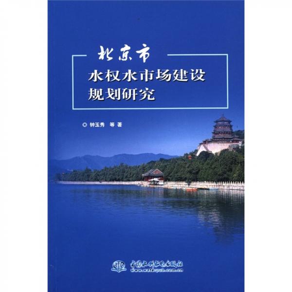 北京市水权水市场建设规划研究