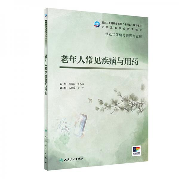 老年人常見疾病與用藥（老年保健與管理/配增值） 大中專高職醫(yī)藥衛(wèi)生 顧潤國,任光圓 新華正版