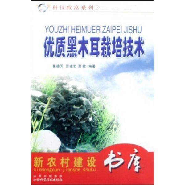 優(yōu)質(zhì)黑木耳栽培技術(shù)