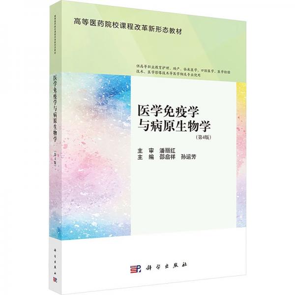 医学免疫学与病原生物学 邵启祥,孙运芳