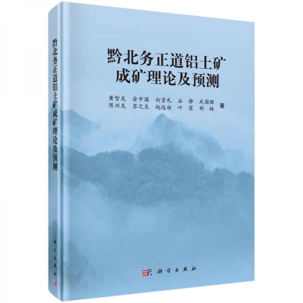 黔北務(wù)正道鋁土礦成礦理論及預(yù)測(cè)