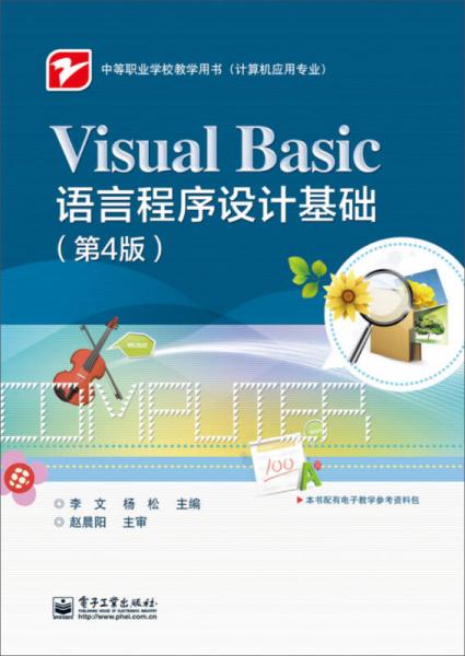 Visual Basic语言程序设计基础（第4版）