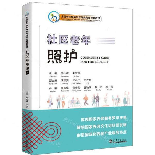 社區(qū)老年照護(全國老年服務(wù)與管理類專業(yè)規(guī)劃教材)(漢文英文)