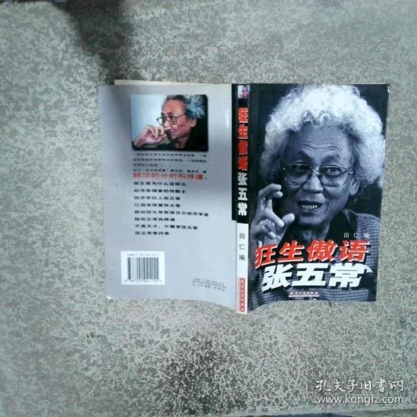 狂生傲語(yǔ)張五常