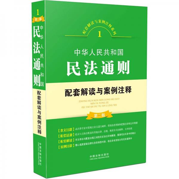 中华人民共和国民法通则配套解读与案例注释（第二版）