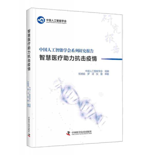 中國人工智能系列研究報告：智慧醫(yī)療助力抗擊疫情
