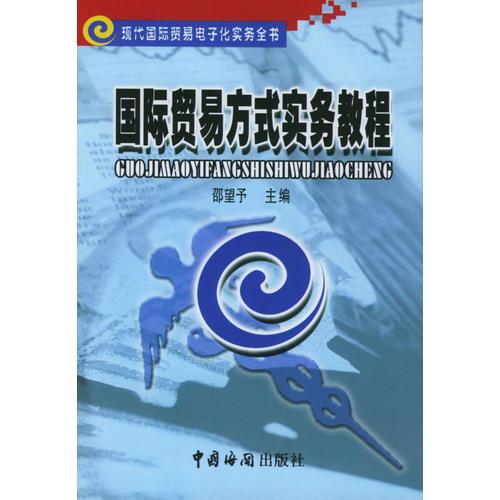 国际贸易方式实务教程(现代国际贸易电子化实务全书)