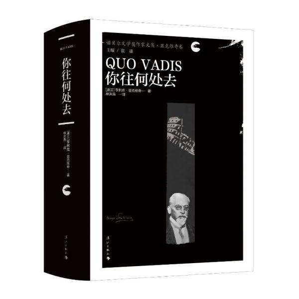 你往何處去(諾貝爾文學獎作家文集)(精)