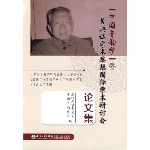 中國音韻學(xué)暨黃典誠學(xué)術(shù)思想國際學(xué)術(shù)研討會論文集