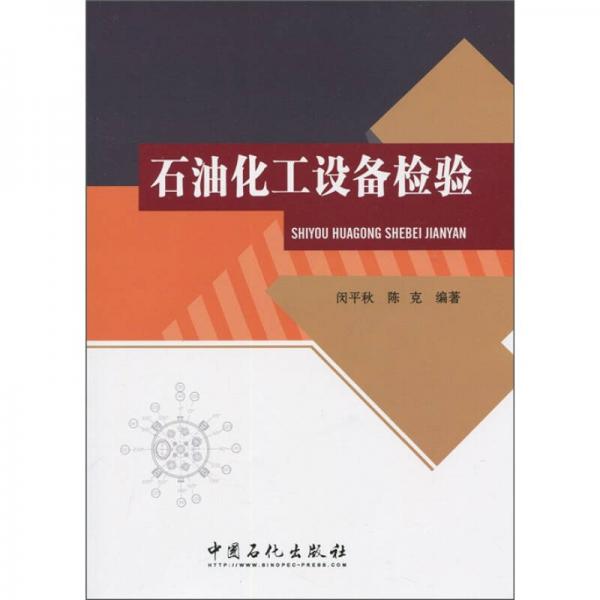 石油化工設(shè)備檢驗(yàn)