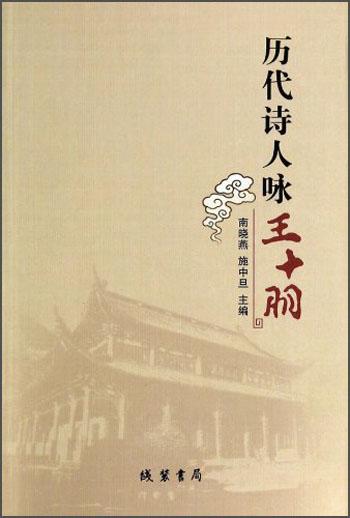 歷代詩(shī)人詠王十朋