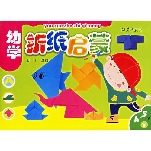 幼学折纸启蒙4-5岁 下