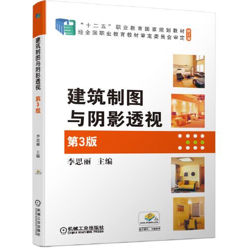 建筑制圖與陰影透視 第3版