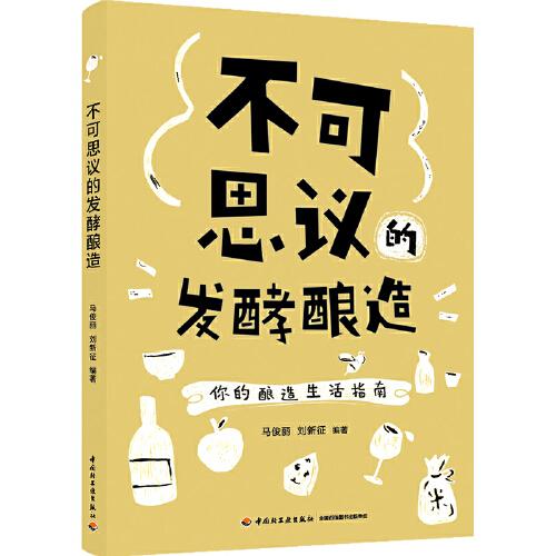 不可思議的發(fā)酵釀造