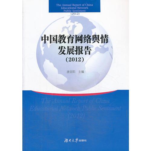 中国教育网络舆情发展报告（2012）