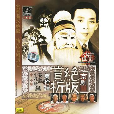 京劇絕版賞析 第拾輯 