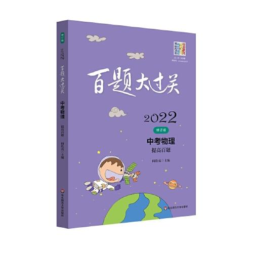 2022百題大過關(guān).中考物理：提高百題（修訂版）