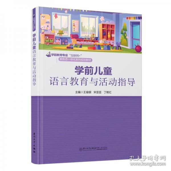 學(xué)前兒童語言教育與活動指導(dǎo)