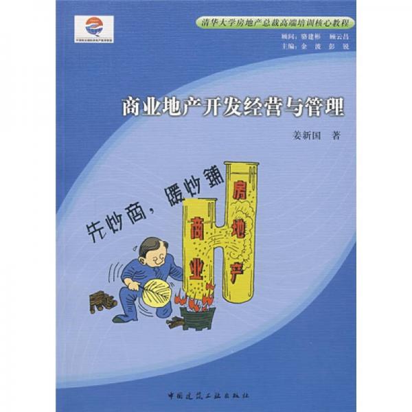 清华大学房地产总裁高端培训核心教程：商业地产开发经营与管理