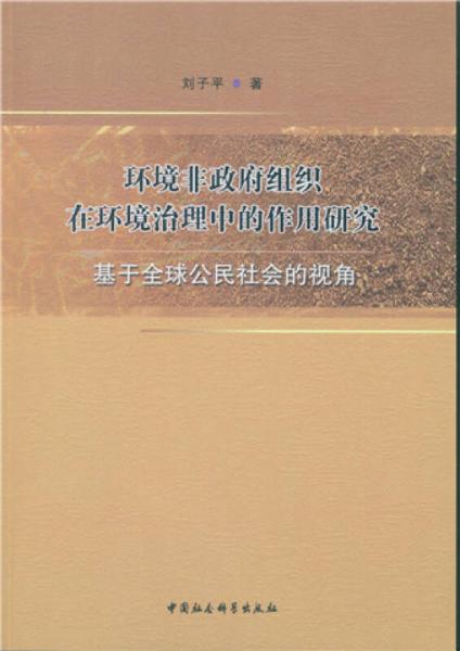 環(huán)境非政府組織在環(huán)境治理中的作用研究：基于全球公民社會(huì)的視角