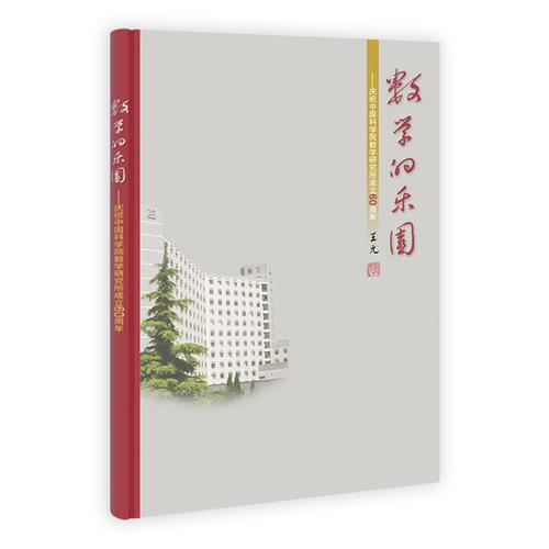 數(shù)學(xué)的樂(lè)園——慶祝中國(guó)科學(xué)院數(shù)學(xué)研究所成立60周年