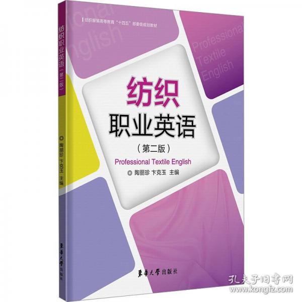 纺织职业英语