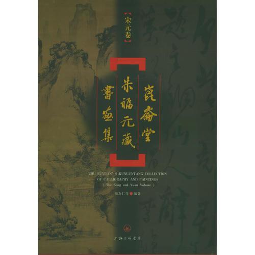 昆侖堂朱福元藏書畫集：宋元卷（盒裝）