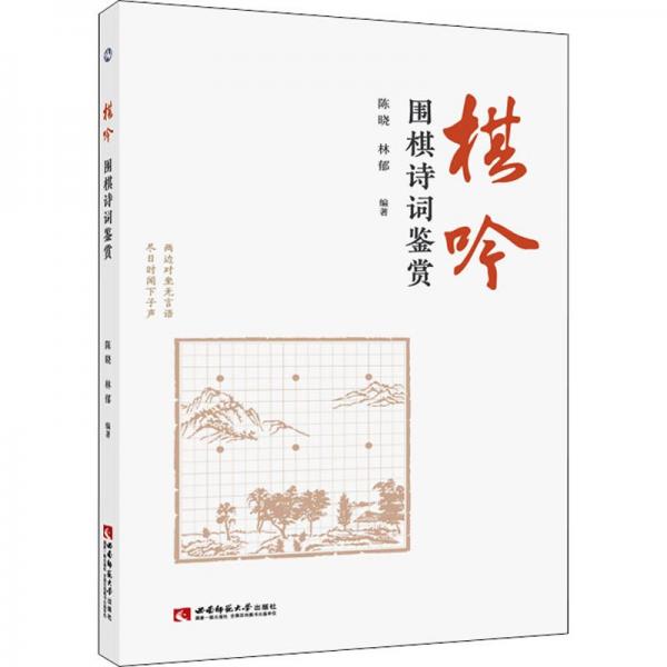 棋吟——圍棋詩(shī)詞鑒賞