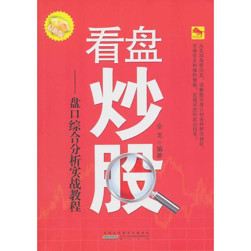 看盘炒股-盘口综合分析实战教程