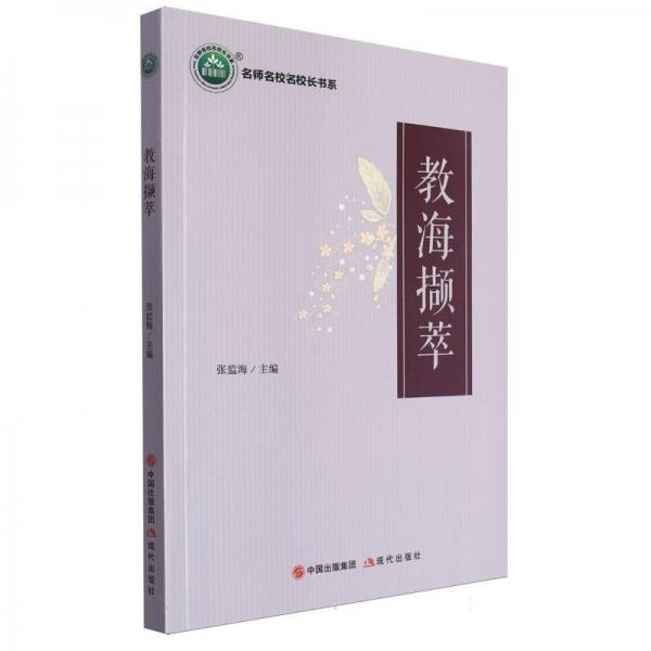 教海擷萃/名師名校名校長書系