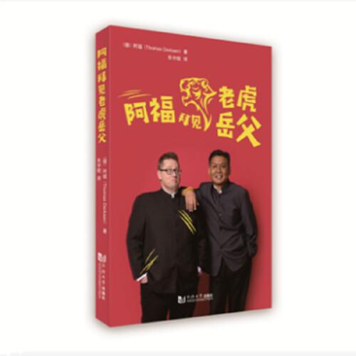 阿福拜見老虎岳父