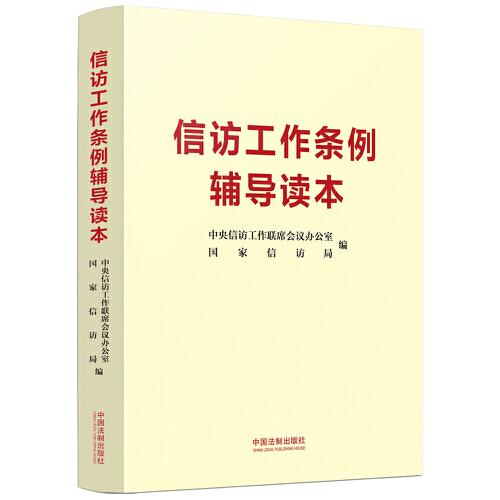 信訪工作條例輔導(dǎo)讀本