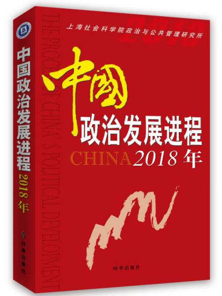 中國政治發(fā)展進(jìn)程2018年