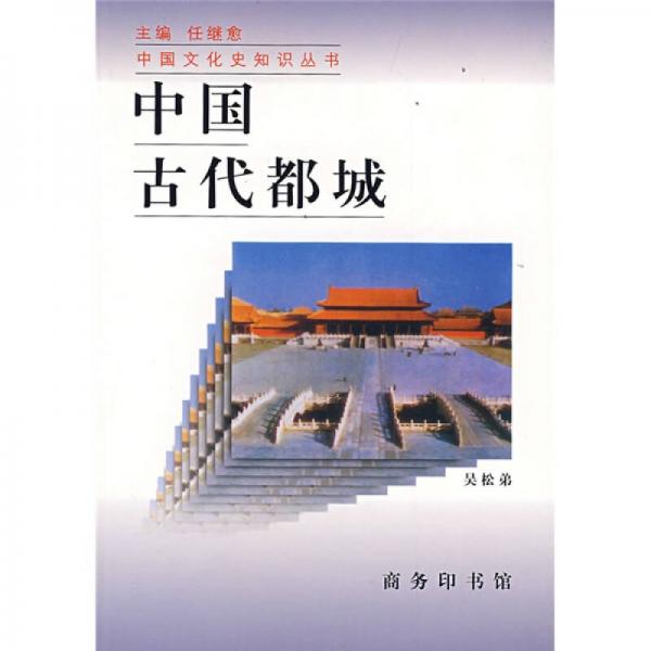 中国古代都城