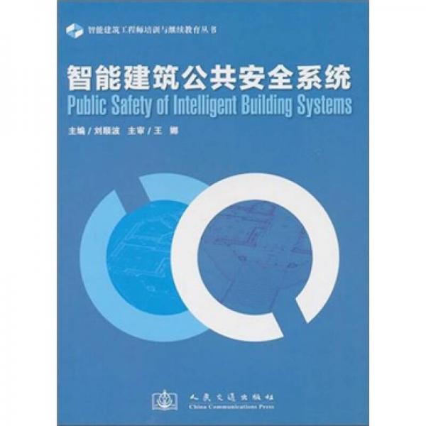 智能建筑公共安全系統(tǒng)
