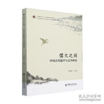儒文之間 中國古代儒學(xué)與文學(xué)研究