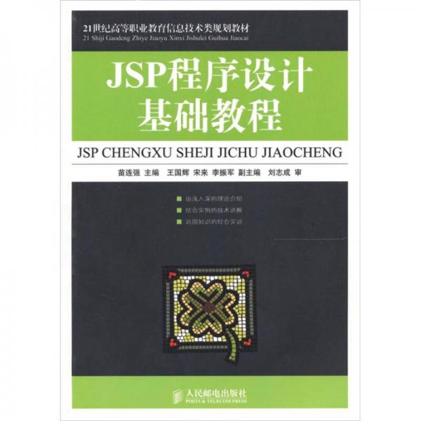 JSP程序設(shè)計(jì)基礎(chǔ)教程