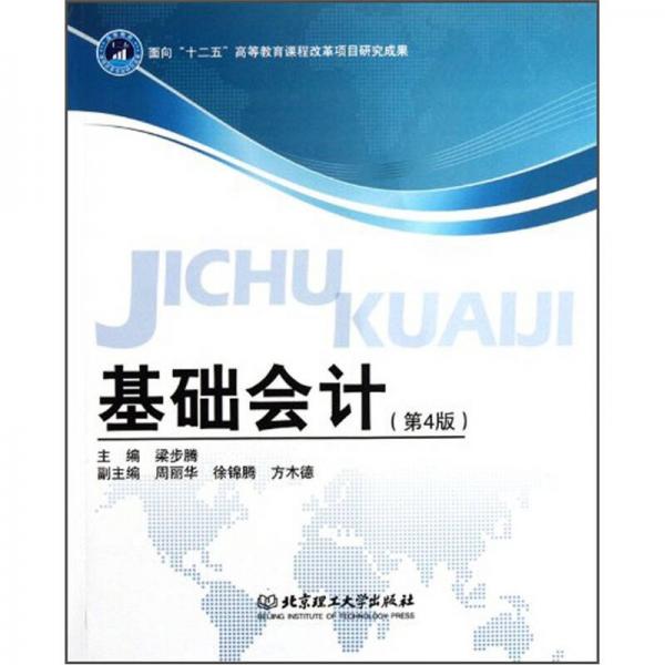基礎(chǔ)會計（第4版）