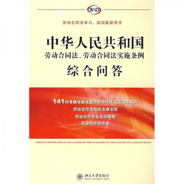 中華人民共和國勞動合同法、勞動合同法實施條例綜合問答