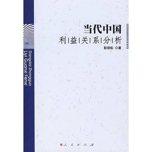 當代中利益關系分析