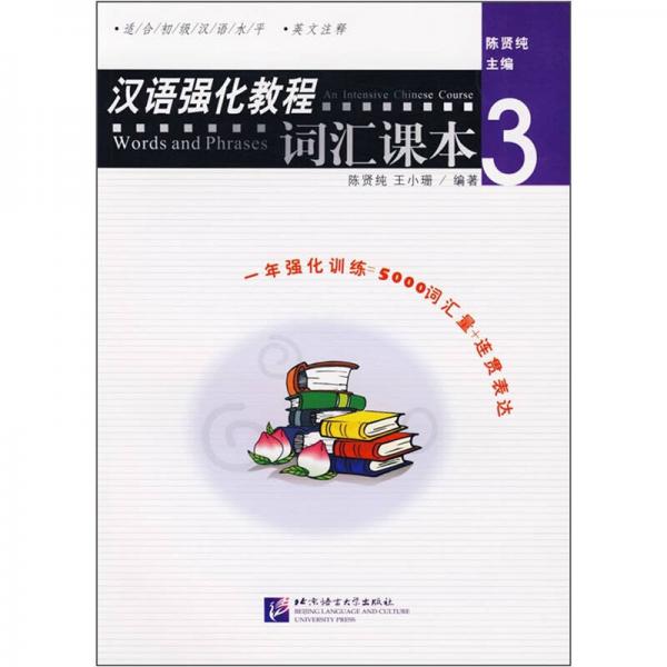 汉语强化教程词汇课本3