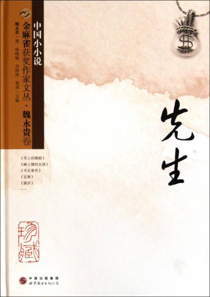 先生/金麻雀獲獎作家文叢