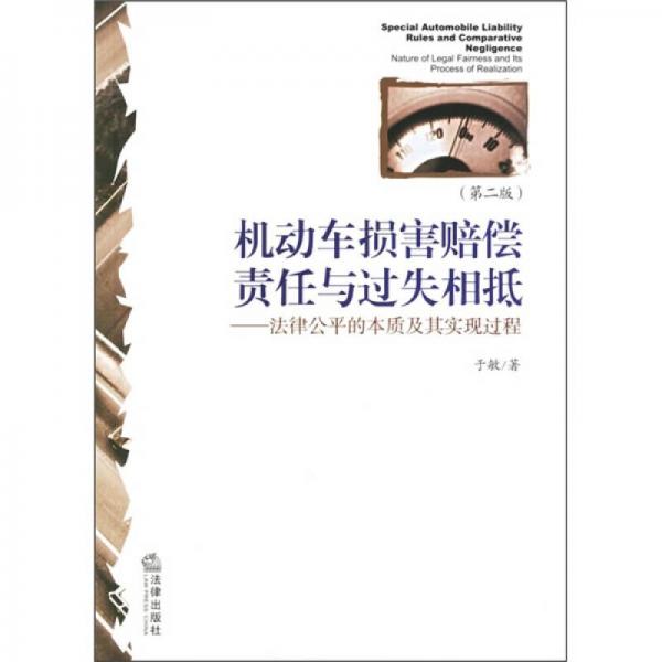 機動車損害賠償責任與過失箱底：法律公平的本質(zhì)及其實現(xiàn)過程（第2版）