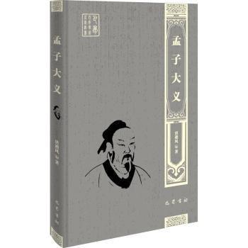 孟子大義