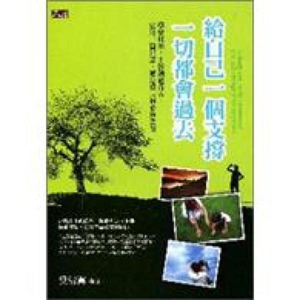 給自己一個支撐，一切都會過去