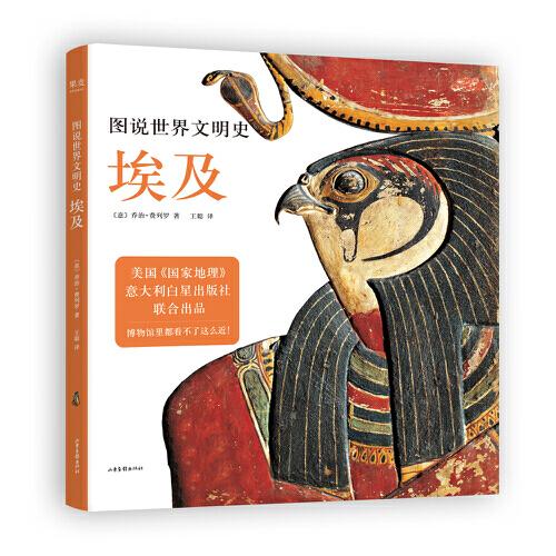 图说世界文明史：埃及（美国国家地理联合出品。1299岁都可以看，博物馆里都看不了这么近！）