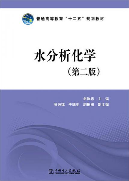 水分析化学（第二版）/普通高等教育“十二五”规划教材